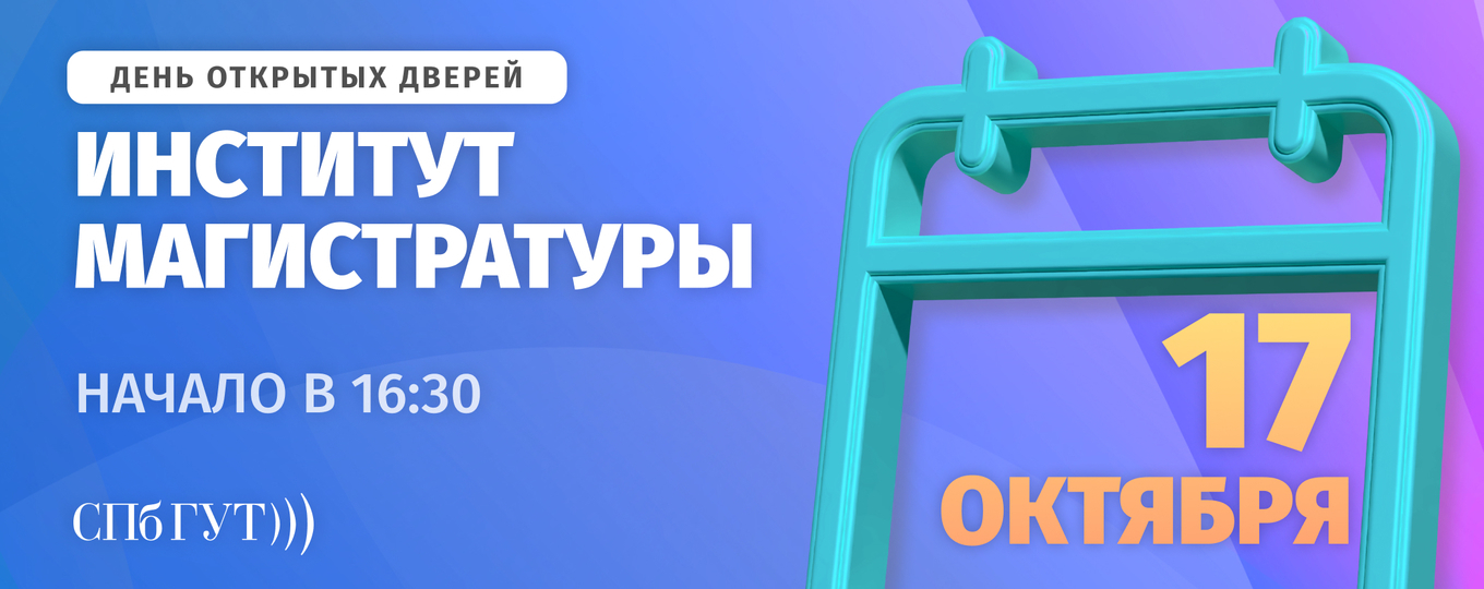 День открытых дверей Института магистратуры в смешанном формате
