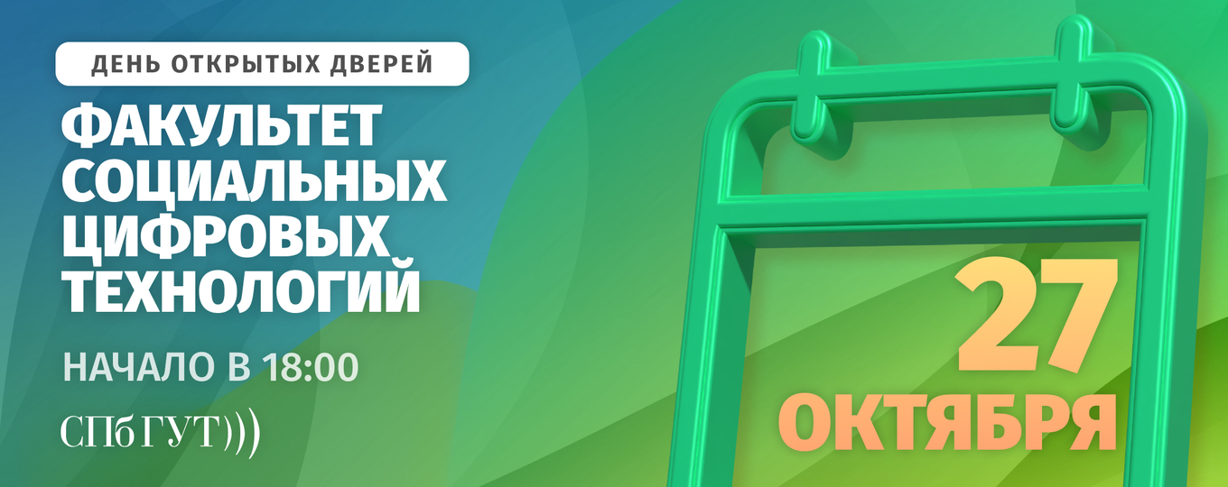 День открытых дверей факультета социальных цифровых технологий