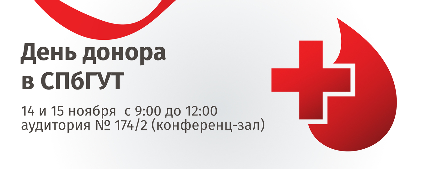 СПбГУТ проводит День Донора
