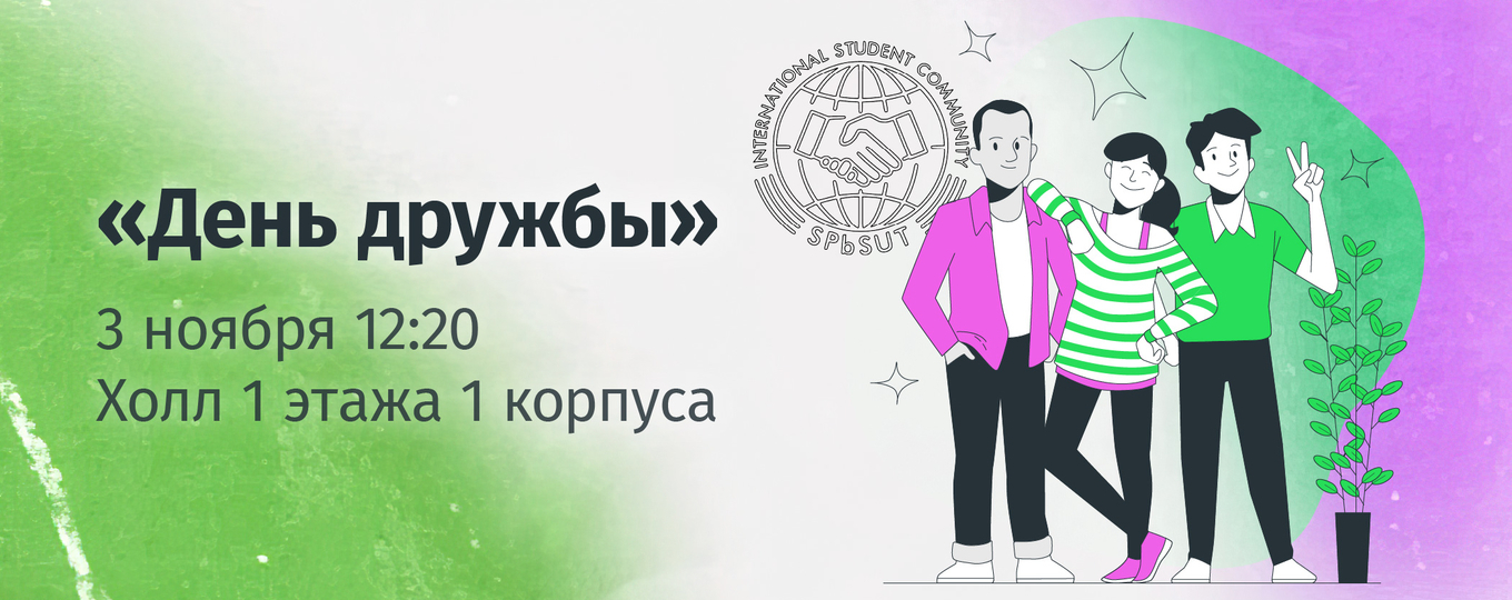 Приглашаем на «День дружбы в СПбГУТ»!