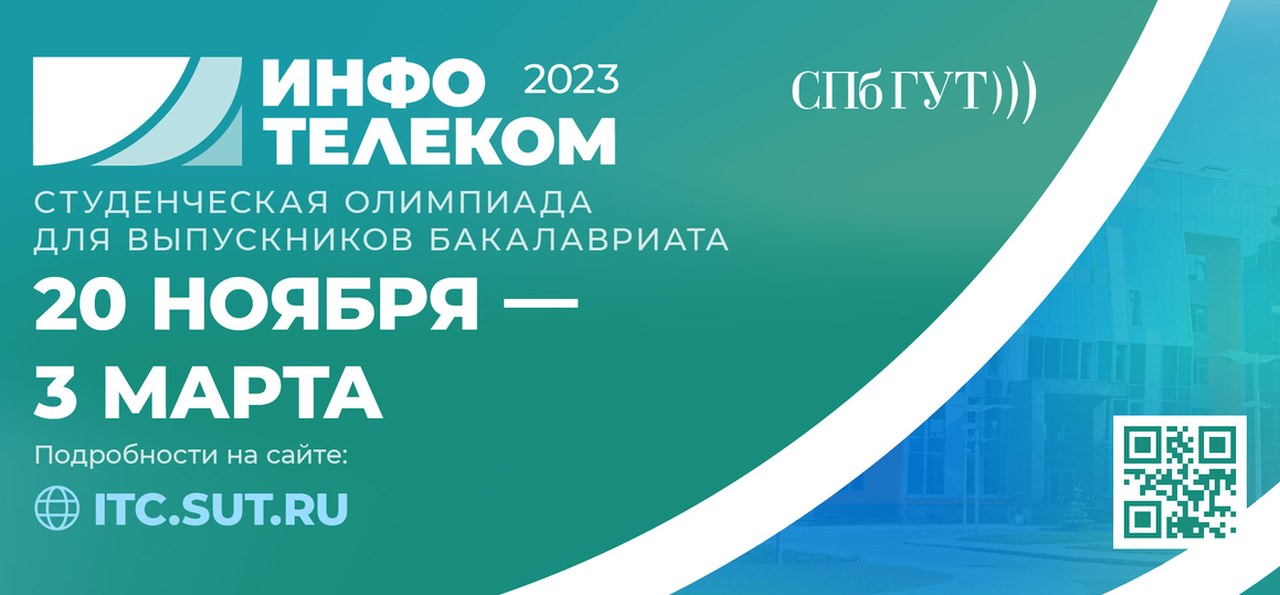 СПбГУТ проводит Студенческую Олимпиаду «Инфотелеком – 2023»