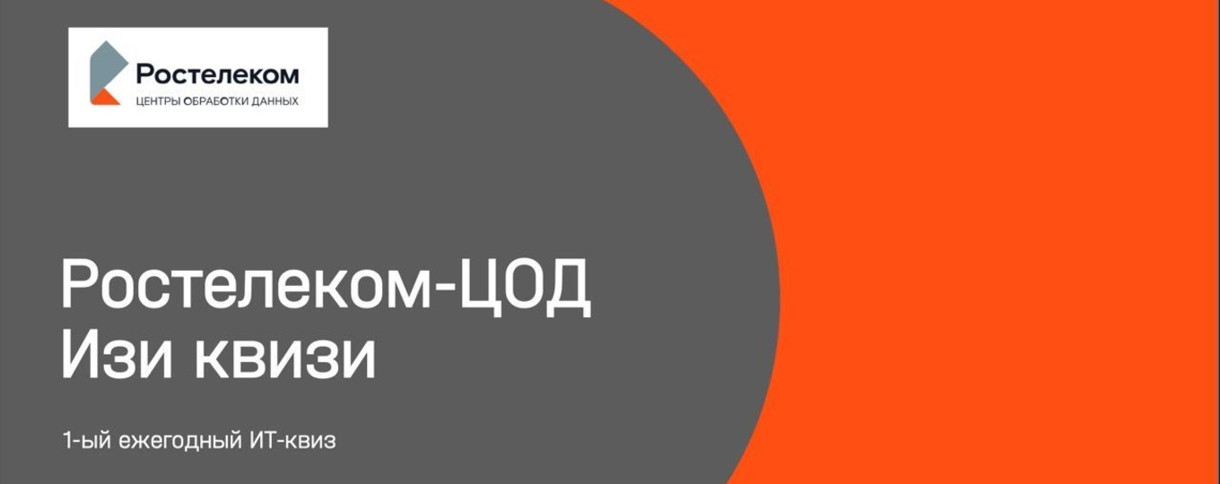 Интерактивный образовательный проект для студентов СПбГУТ от ГК «Ростелеком-ЦОД» и Минцифры России