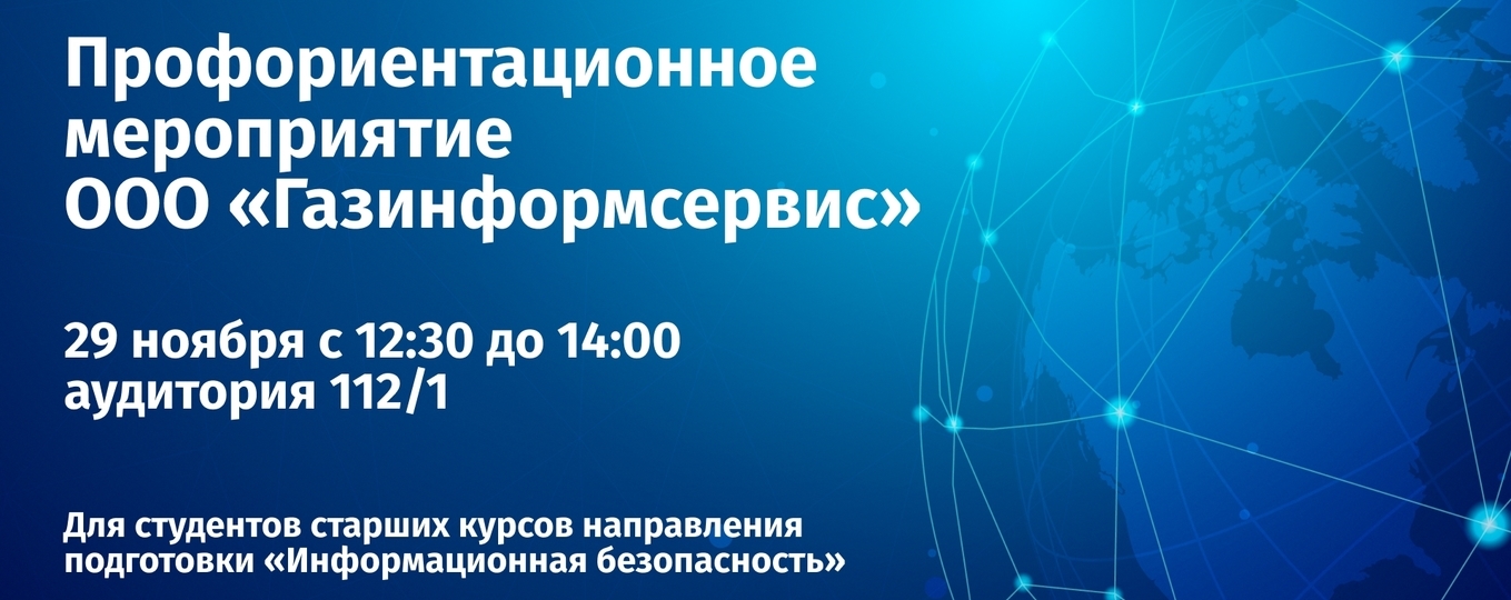Профориентационное мероприятие «Security Skills» для студентов СПбГУТ от ООО «Газинформсервис»