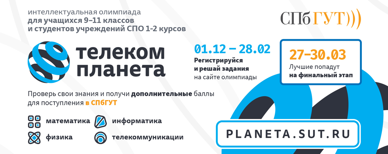 Олимпиада в области инфотелекоммуникаций «Телеком-планета» приглашает участников!