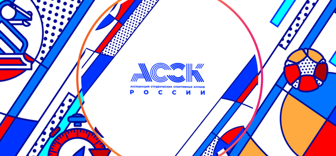 Всероссийский проект «АССК.pro» приглашает на учебу активистов студенческого спорта