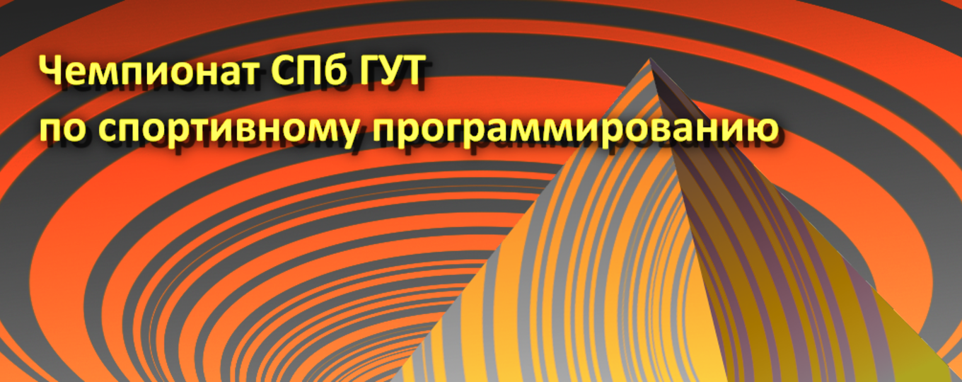 В СПбГУТ пройдет Чемпионат по спортивному программированию