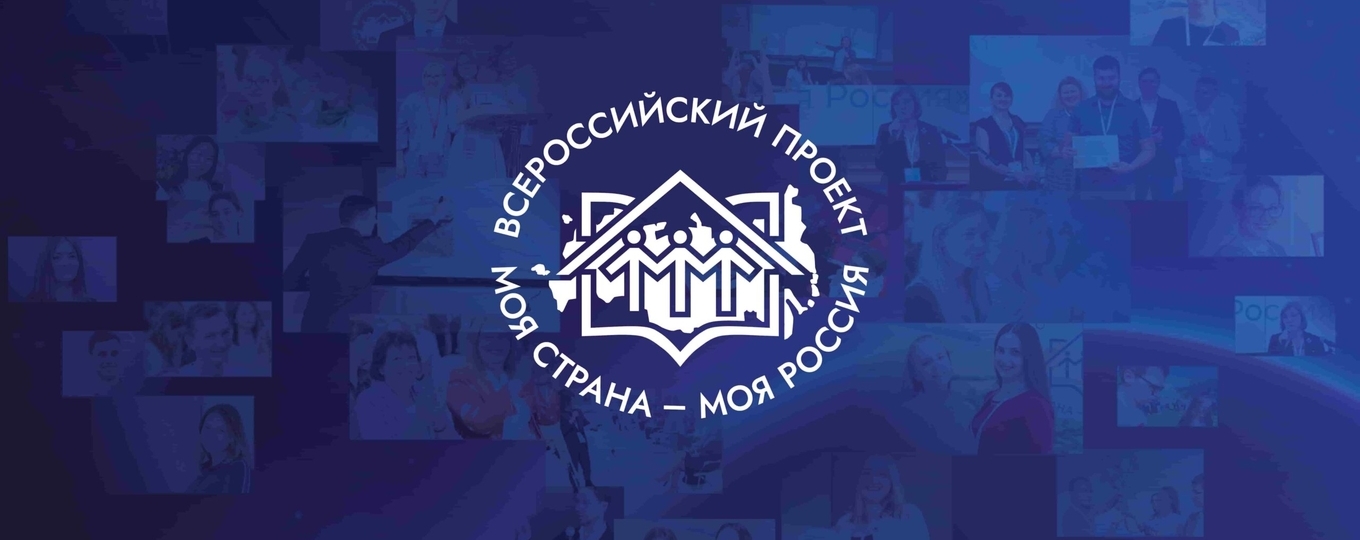 Всероссийский конкурс «Моя страна – моя Россия» принимает авторские проекты