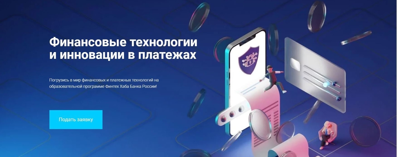 Образовательная программа Финтех Хаба Банка России для студентов