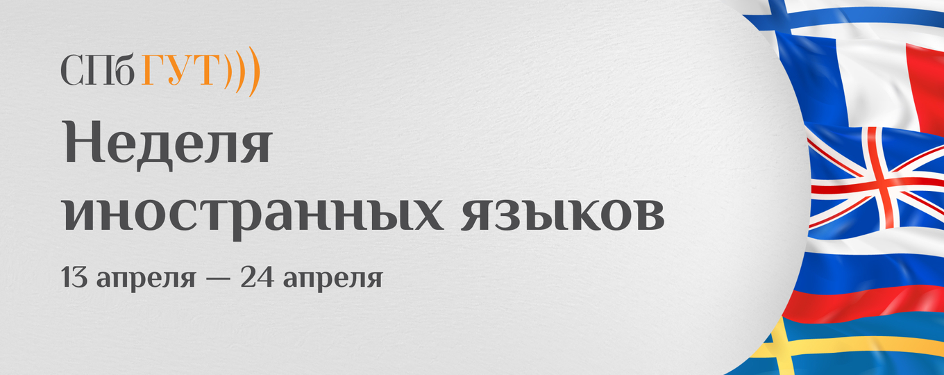 Факультет социальных цифровых технологий приглашает на Неделю иностранных языков