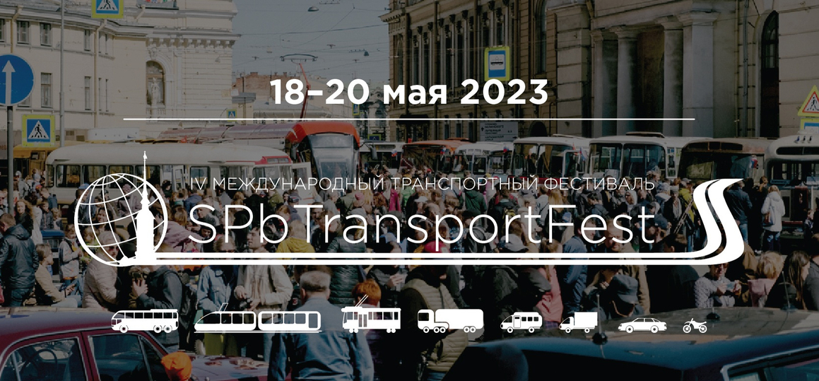 В Санкт-Петербурге пройдет транспортный фестиваль «SPbTransportFest»
