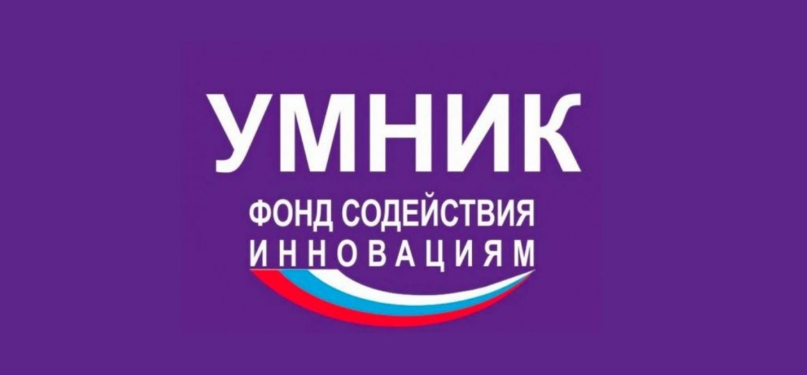 Идет регистрация на полуфинальный отбор программы «УМНИК» на базе СПбГУТ