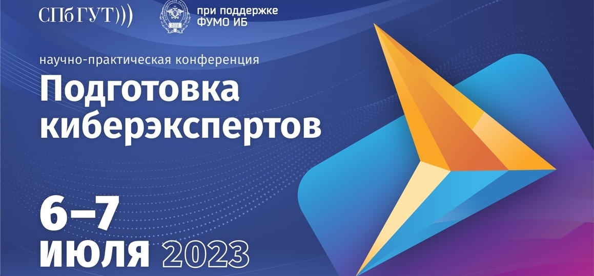 В СПбГУТ пройдет научно-практическая конференция «Подготовка киберэкспертов»