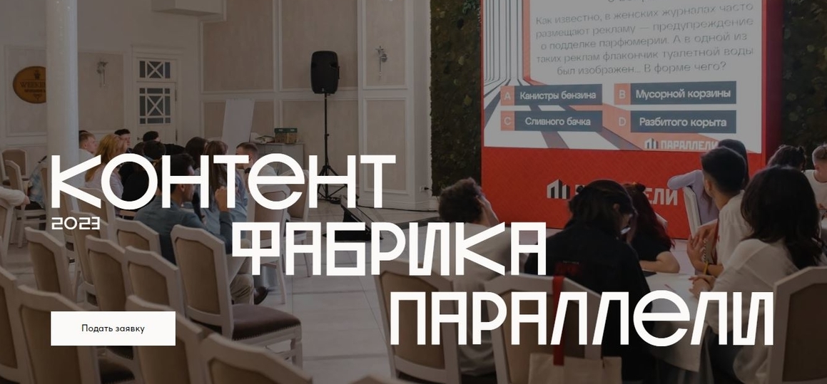 Всероссийский фестиваль социального медиаконтента «Контент-фабрика Параллели»