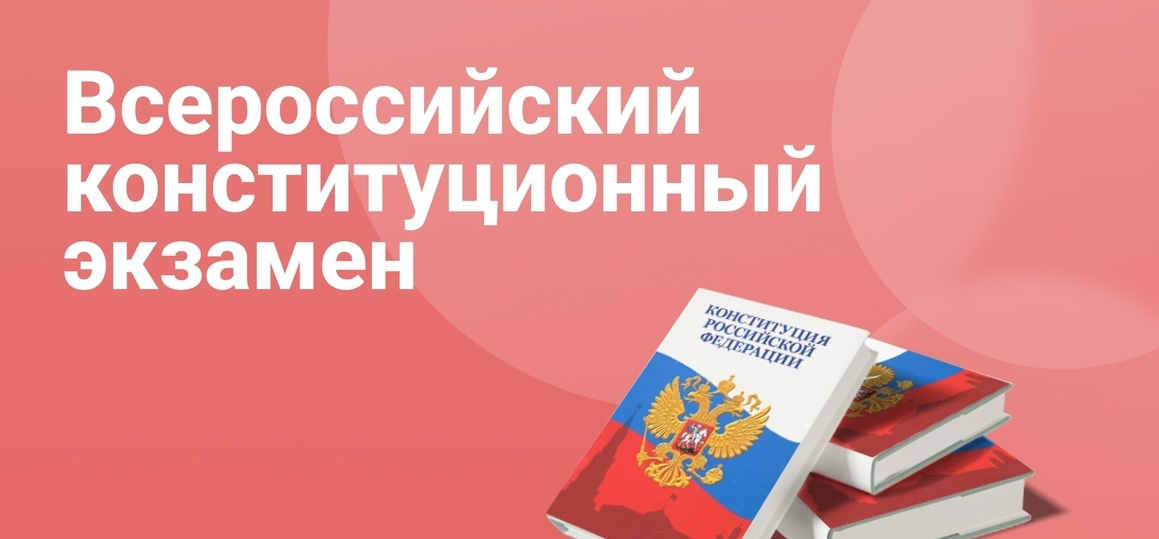 Всероссийская акция «Конституционный экзамен»