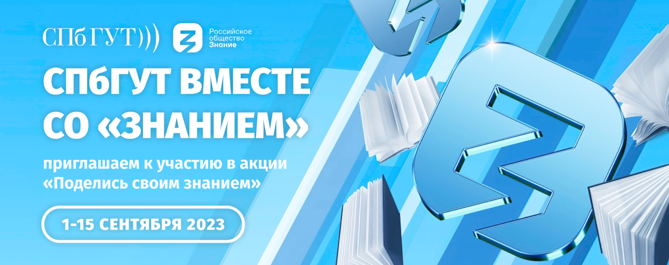 В СПбГУТ вновь пройдет акция «Поделись своим знанием»! Приглашаем к участию в просветительских встречах