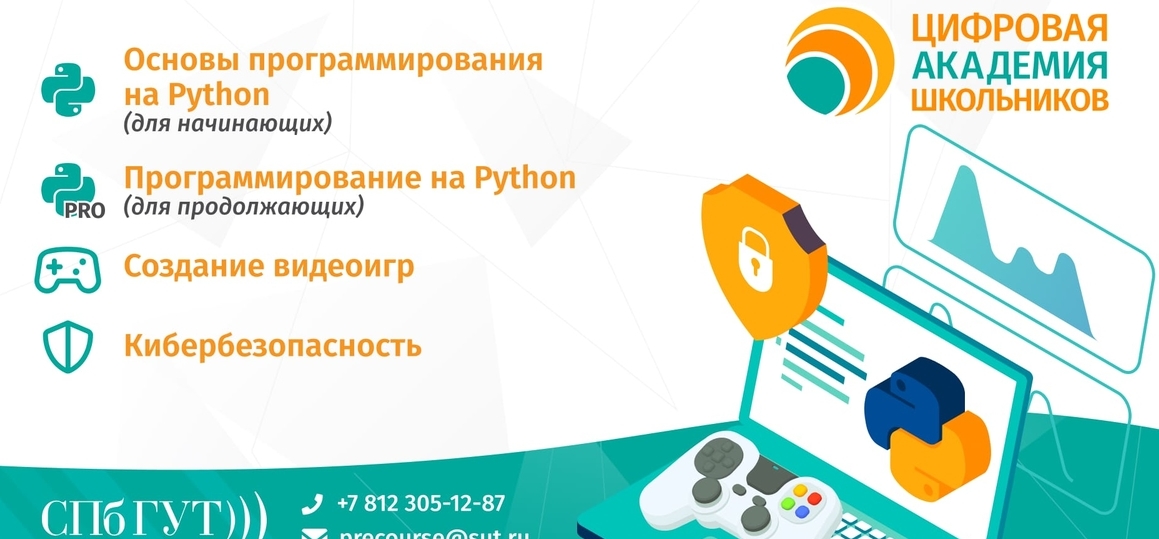 Цифровая академия школьников СПбГУТ объявляет новый набор