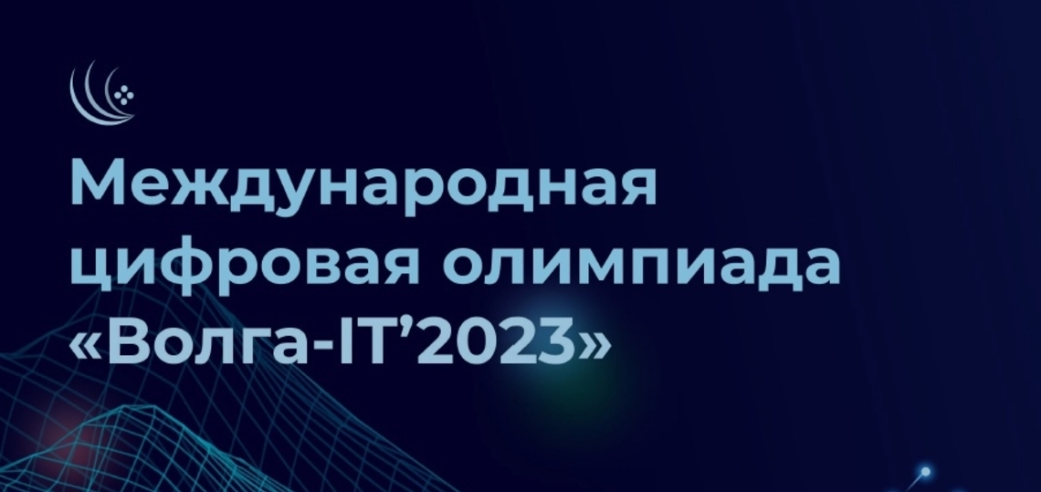 Цифровая олимпиада «Волга-IT» приглашает студентов и школьников