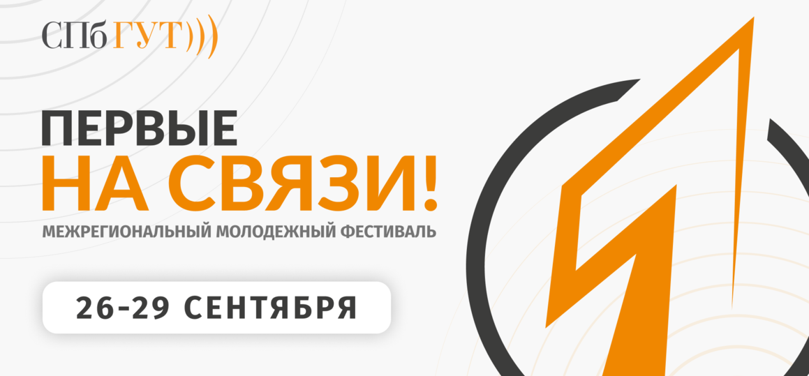В СПбГУТ пройдет молодежный фестиваль «Первые на связи!»