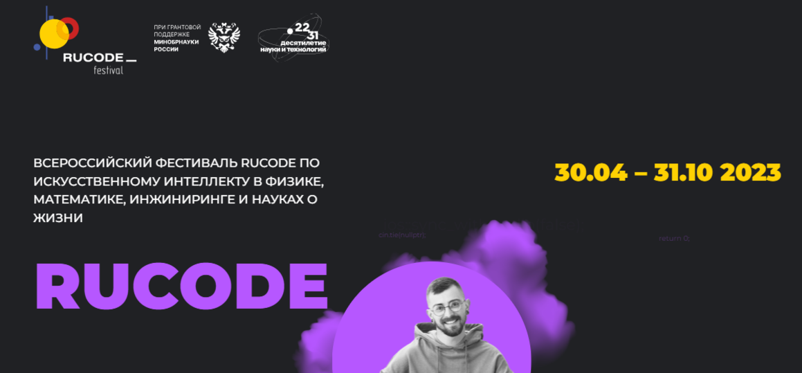 Всероссийский фестиваль по искусственному интеллекту RuCode открыл прием заявок