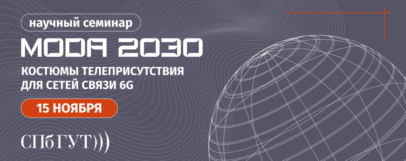 СПбГУТ проведет научный семинар «Мода 2030: костюмы телеприсутствия для сетей связи 6G»