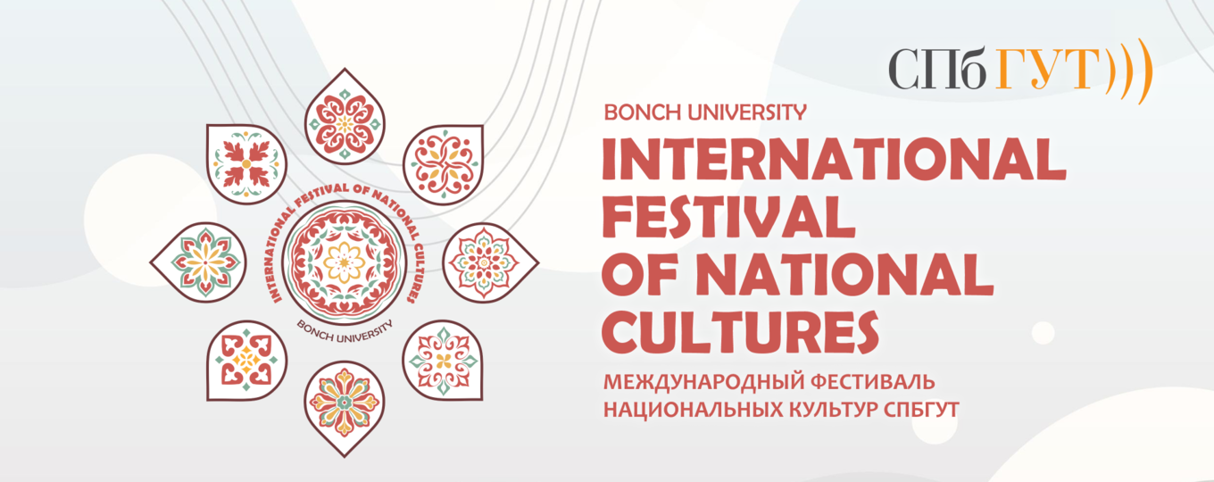 Фестиваль национальных культур в СПбГУТ