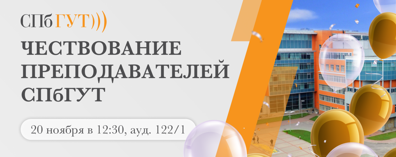 Мероприятие в СПбГУТ ко Дню преподавателя высшей школы