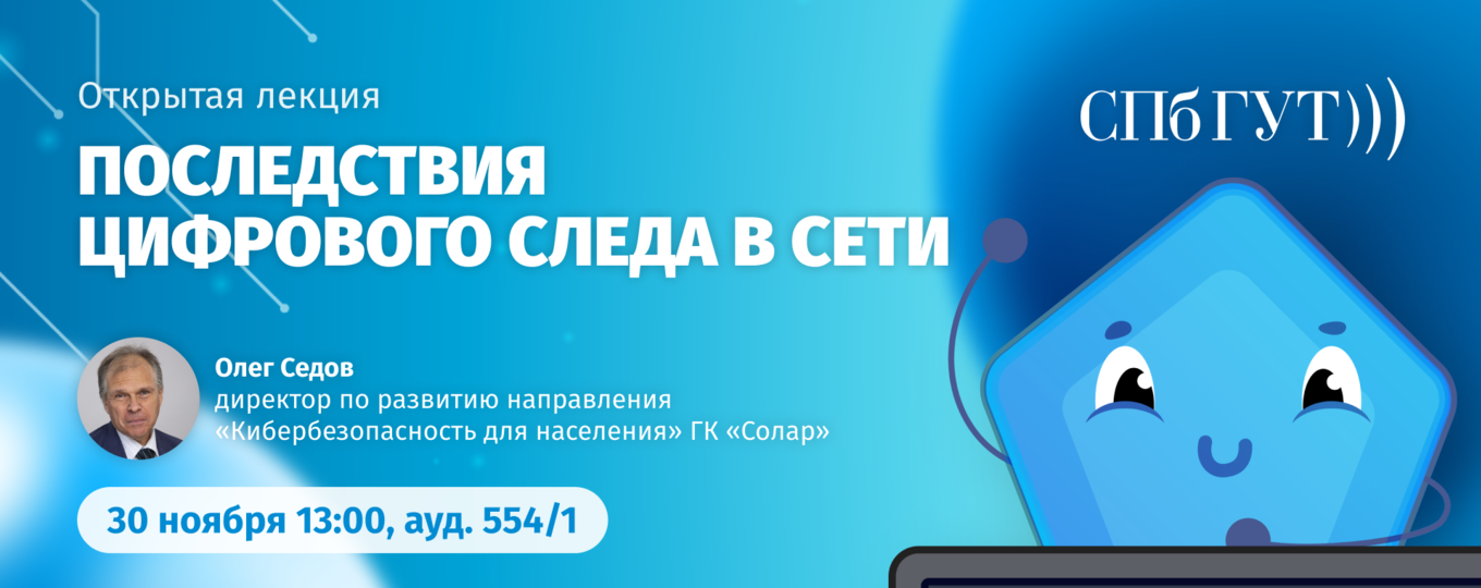 Эксперт ГК «Солар» проведет в СПбГУТ открытую лекцию по цифровому следу в сети