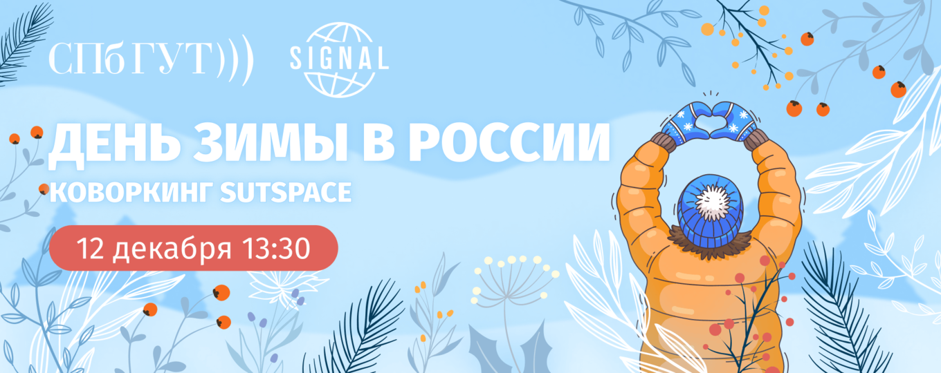 Международный студенческий клуб СПбГУТ приглашает на мероприятие «Зима в России»