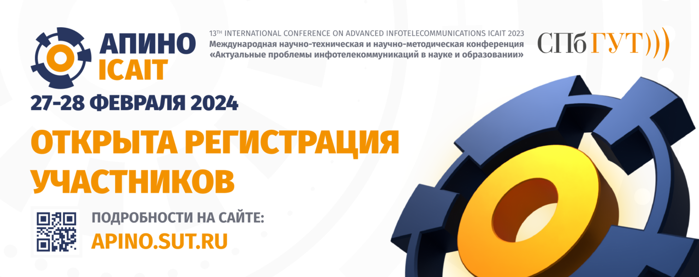 В СПбГУТ пройдет международная конференция АПИНО