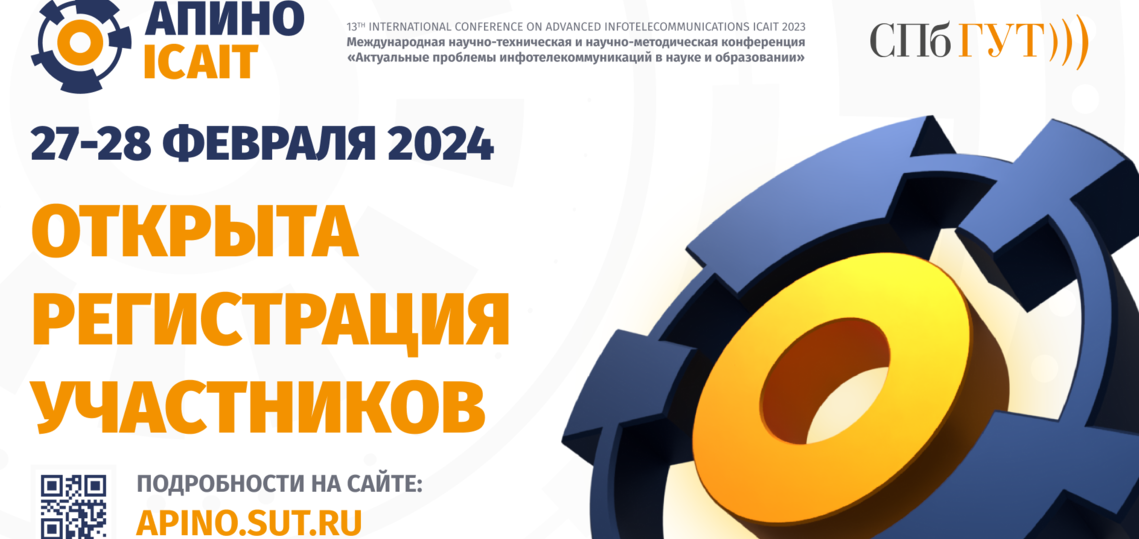 В СПбГУТ пройдет международная конференция АПИНО