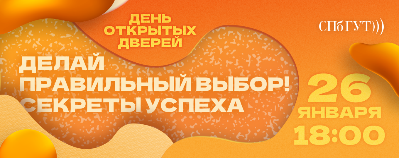 Делай правильный выбор – поступай в СПбГУТ! Общеуниверситетский День открытых дверей