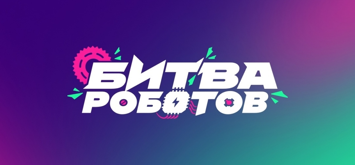 «Бончевцы», присоединяйтесь к трансляции суперфинала «Битвы роботов»!