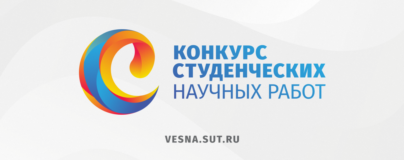 Открыт приём заявок на конкурс студенческих научных работ 2024