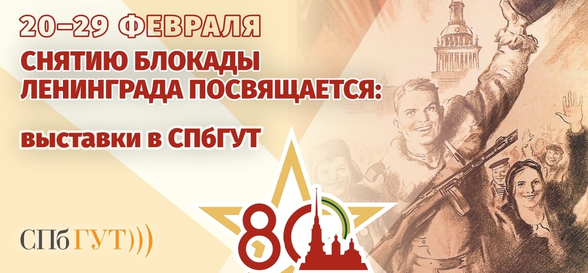 Две новые выставки в СПбГУТ, посвящённые 80-летию полного освобождения Ленинграда от фашисткой блокады