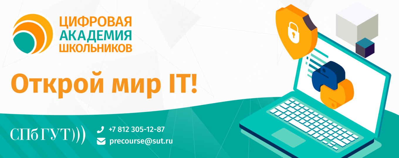 Цифровая академия школьников СПбГУТ объявляет новый набор!