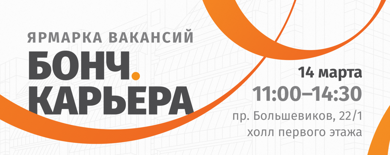 Ярмарка вакансий «Бонч.Карьера» в СПбГУТ: приглашаем молодых специалистов!