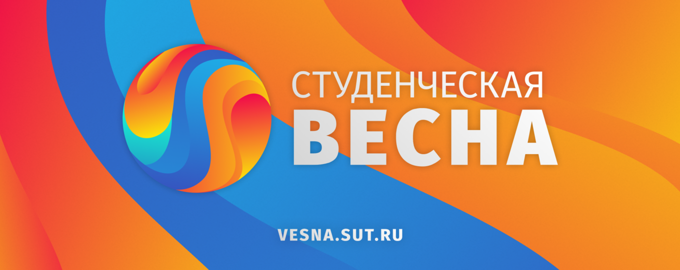 Конференция «Студенческая весна – 2024» открывает приём заявок