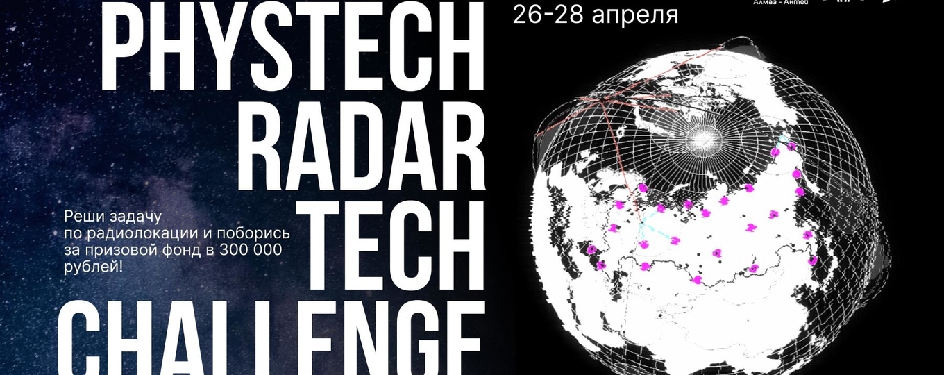 «Замер – траектория»: онлайн-хакатон по радиолокации "Phystech Radar Tech Challenge"