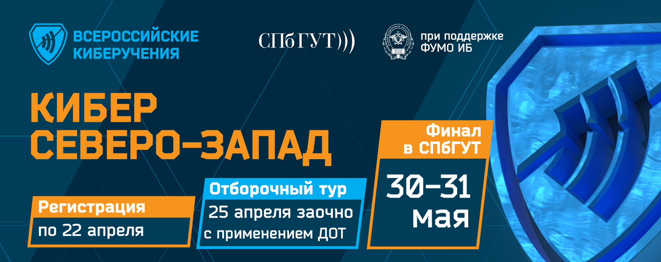 Открыта регистрация студентов на региональные киберучения «Кибер Северо-Запад 2024»