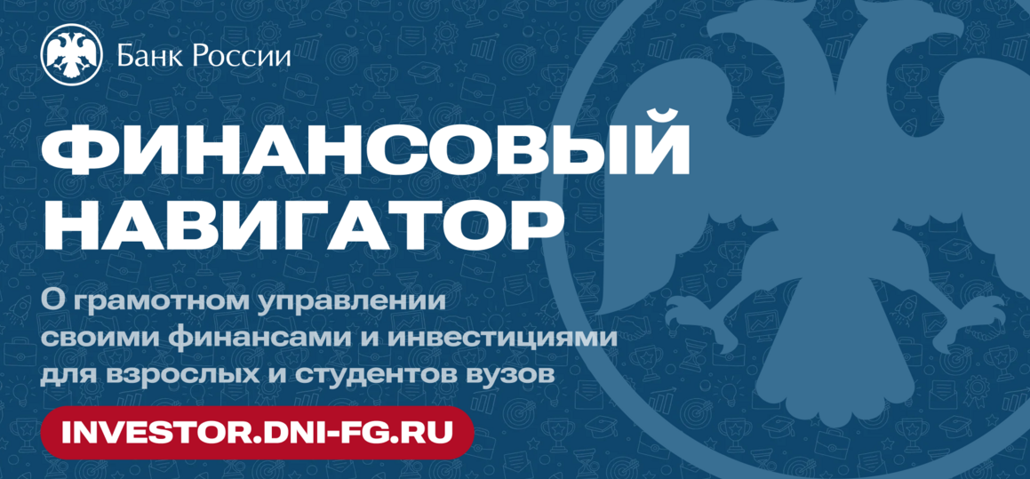 «Финансовый навигатор»: вебинары по финансовой грамотности