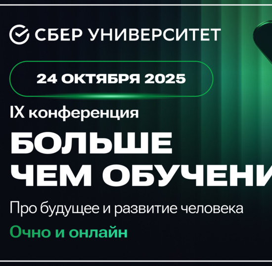 «Больше чем обучение»: конференция СберУниверситета про обучение и развитие