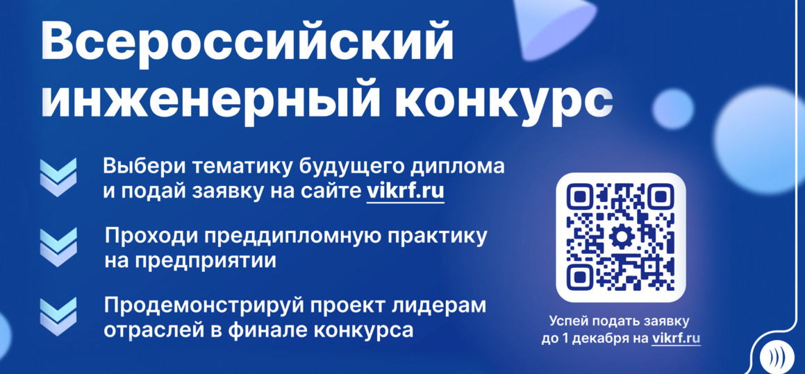 Всероссийский инженерный конкурс приглашает студентов и аспирантов СПбГУТ