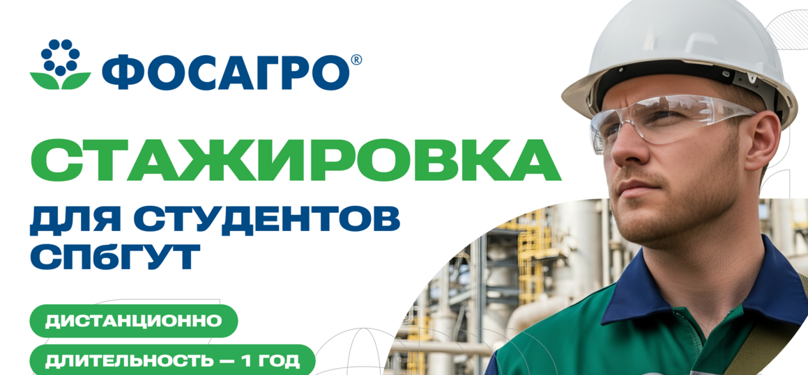 ФосАгро приглашает студентов СПбГУТ на стажировку