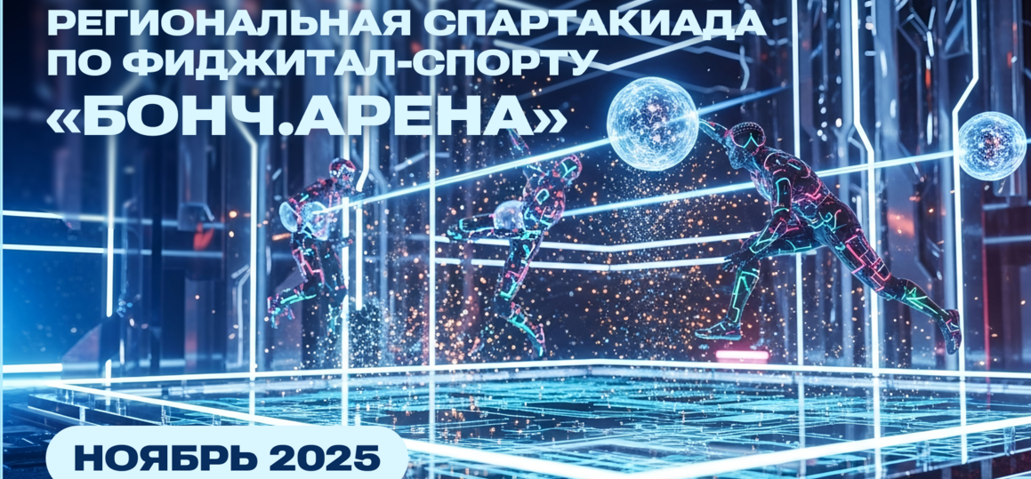 СПбГУТ приглашает студентов на фиджитал-спартакиаду «Бонч.Арена»