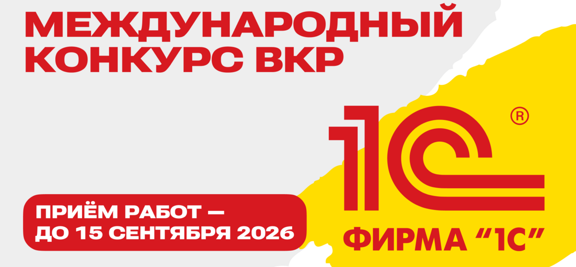 Международный конкурс выпускных квалификационных работ от Фирмы «1С»
