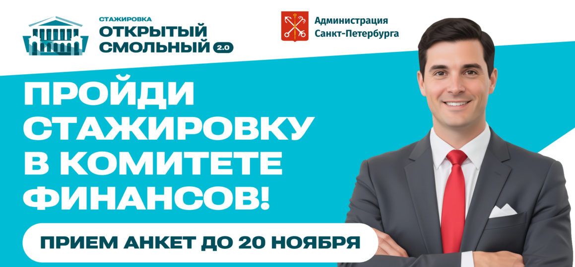 Стажировка «Открытый Смольный 2.0» в Комитете финансов — для студентов СПбГУТ