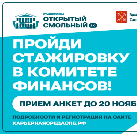 Стажировка «Открытый Смольный 2.0» в Комитете финансов — для студентов СПбГУТ