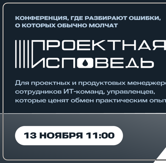 «Проектная исповедь» — онлайн-конференция для студентов и специалистов по ИТ