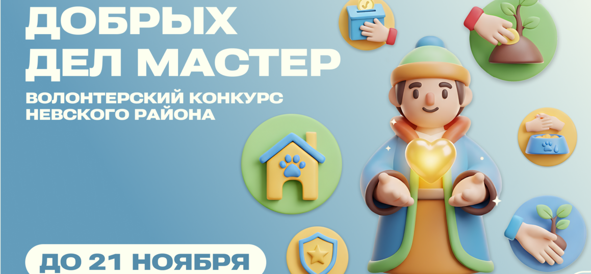 «Добрых дел мастер» — конкурс для волонтеров 14—35 лет