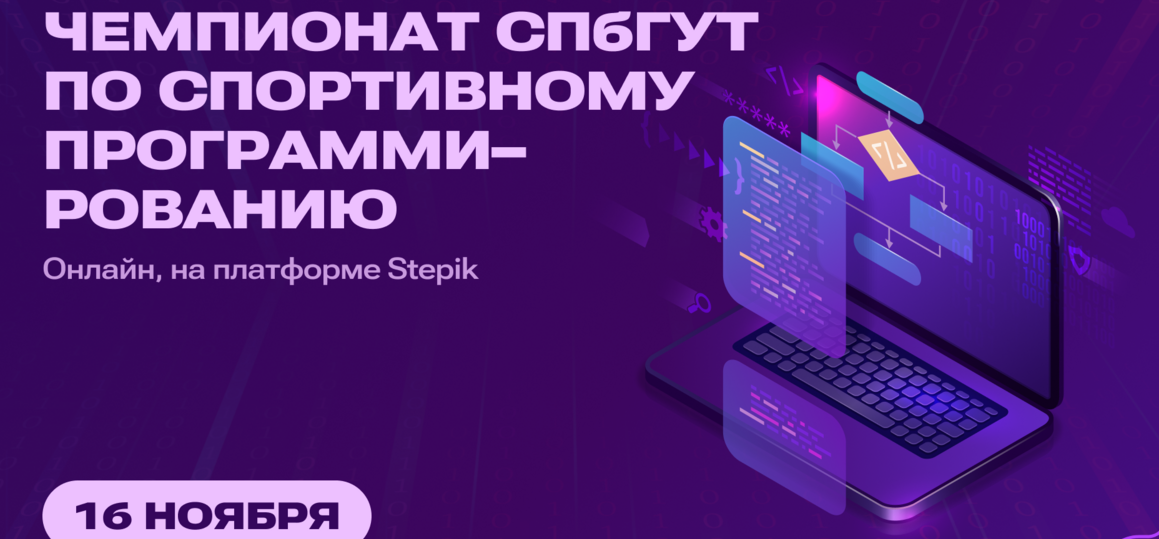 Помочь Штирлицу: в СПбГУТ ищут героев спортивного программирования